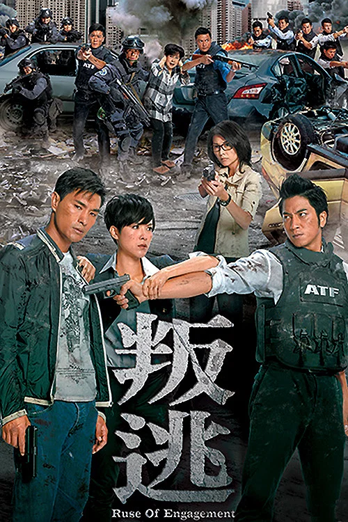 叛逃海报