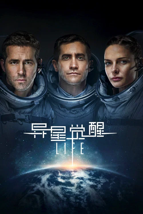 异星觉醒海报