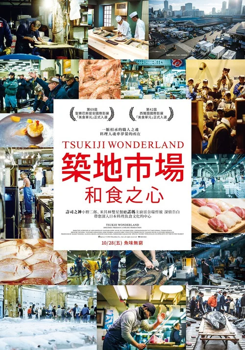 筑地仙境海报