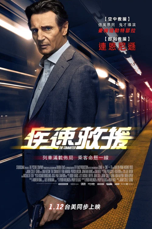 通勤营救海报