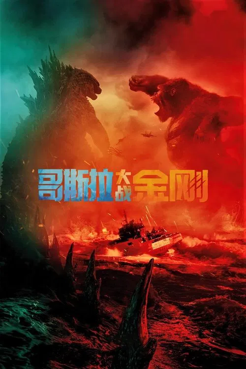 哥斯拉大战金刚海报