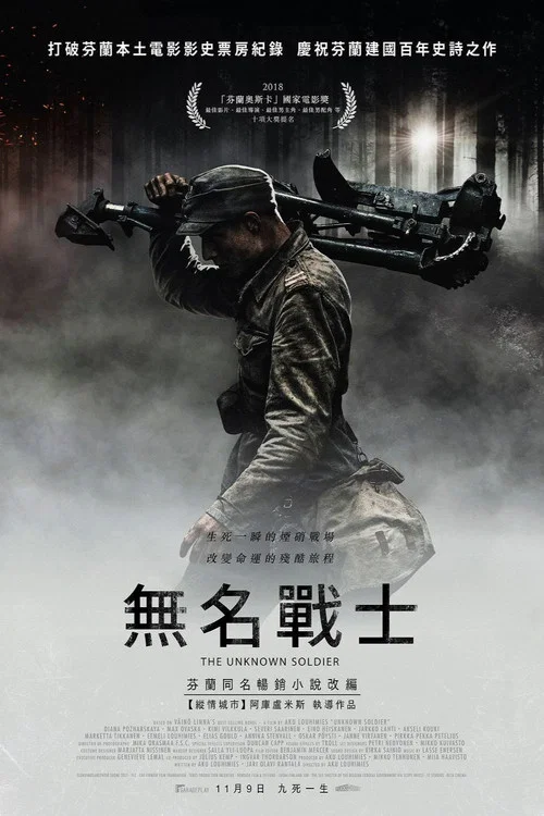 无名战士海报