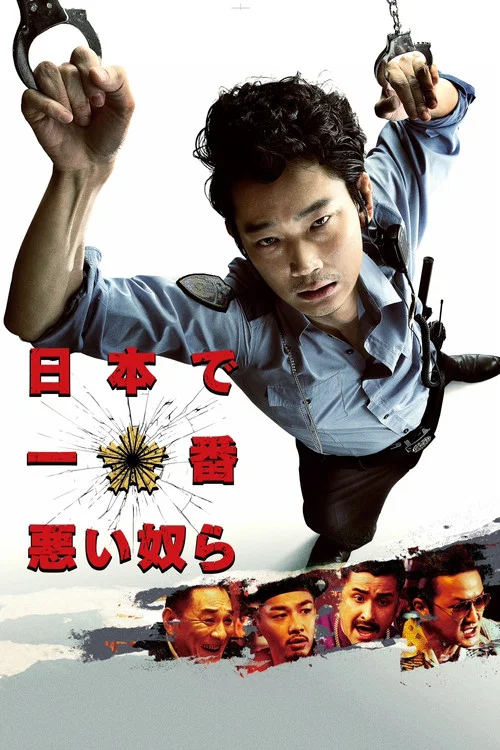 日本最坏的家伙们海报