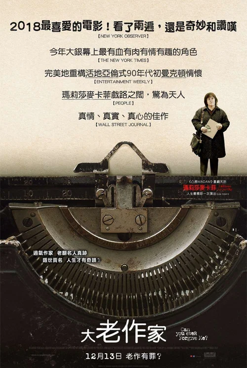 你能原谅我吗？海报