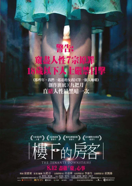 楼下的房客海报