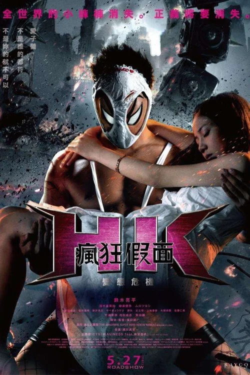 变态假面：变态危机海报