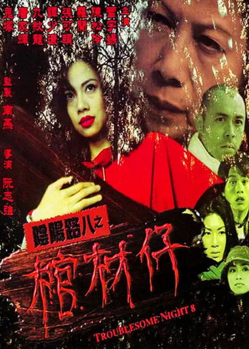 阴阳路8：棺材仔海报