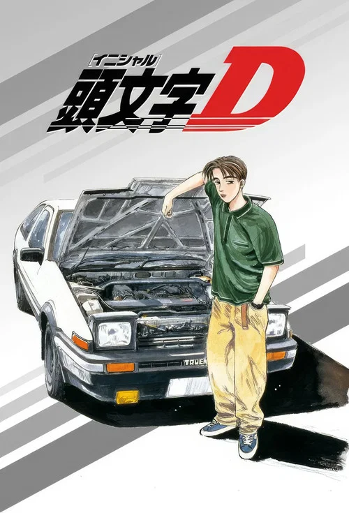 头文字D海报