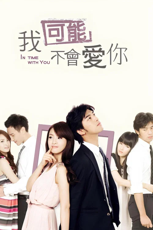 我可能不会爱你海报