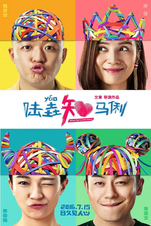 陆垚知马俐海报