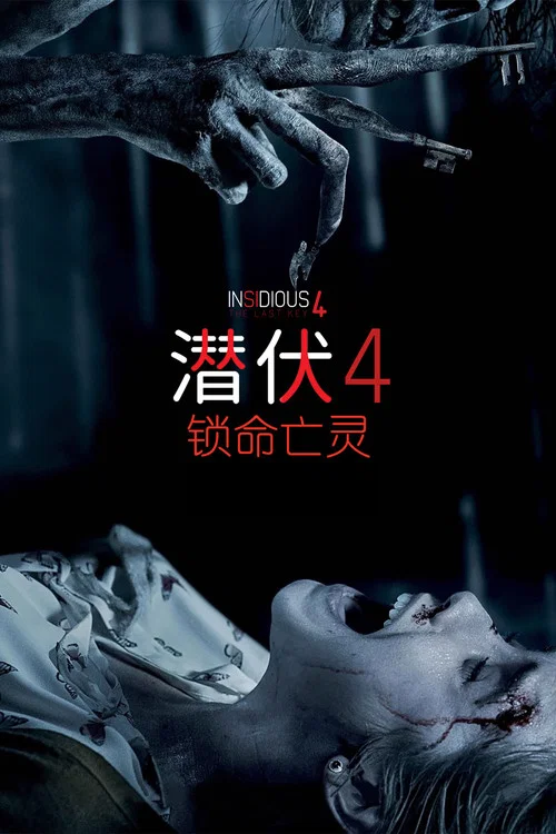 潜伏4：锁命亡灵海报