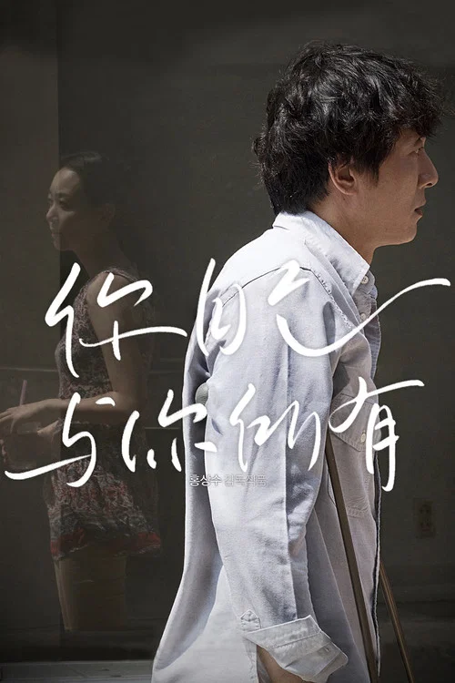 你自己与你所有海报