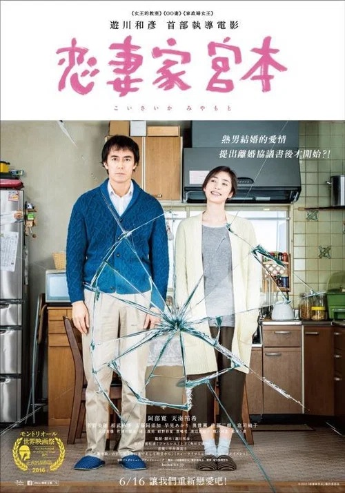 恋妻家宫本海报