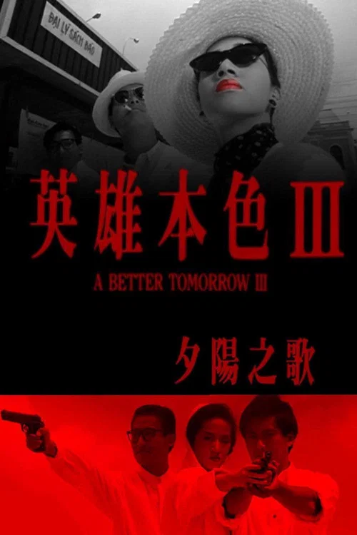 英雄本色3：夕阳之歌海报