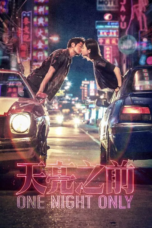 天亮之前海报