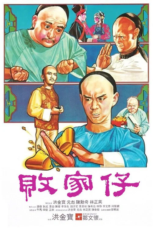败家仔海报
