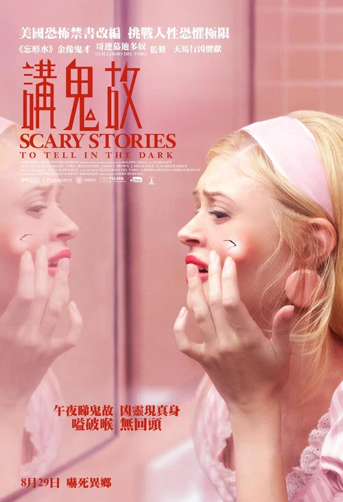 在黑暗中讲述的恐怖故事海报