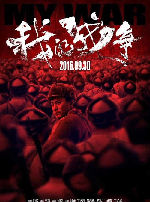 我的战争海报