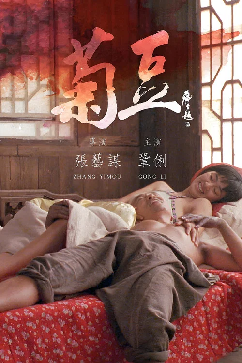 菊豆海报