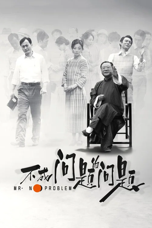 不成问题的问题海报