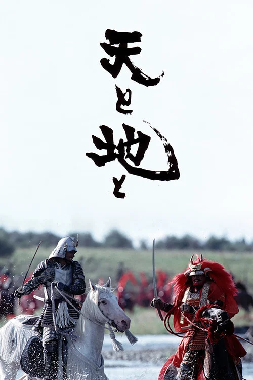天与地海报