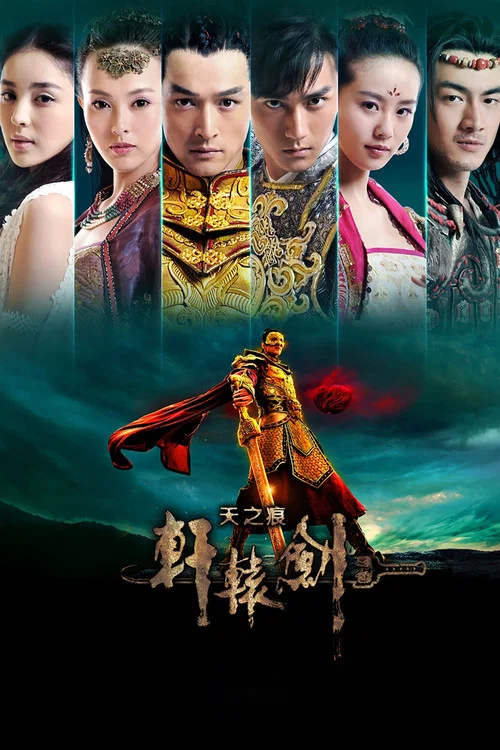 轩辕剑之天之痕海报