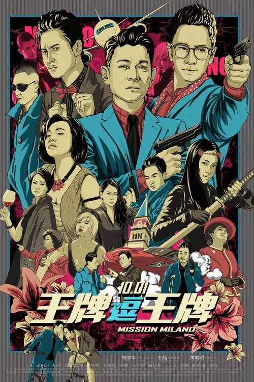 王牌逗王牌海报