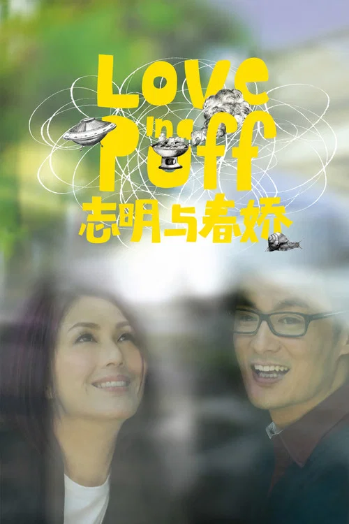 志明与春娇海报
