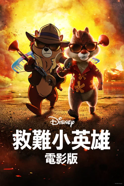 奇奇与蒂蒂：救援突击队海报