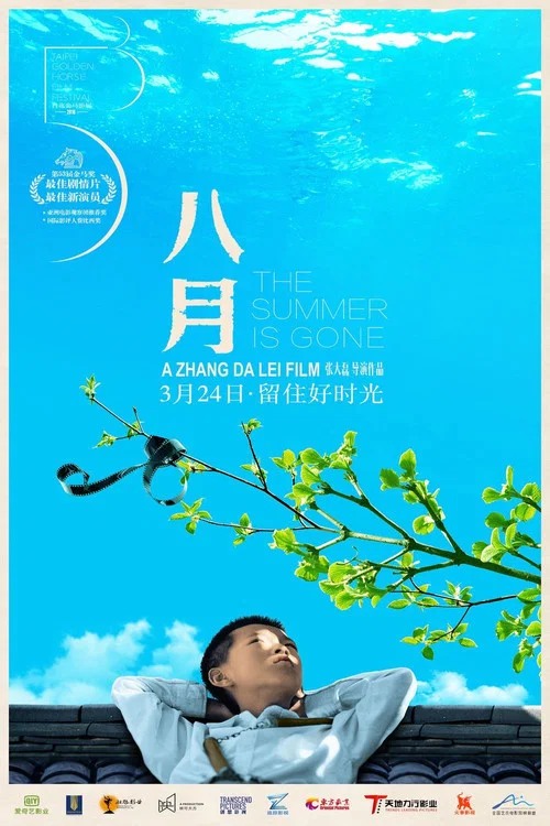 八月海报