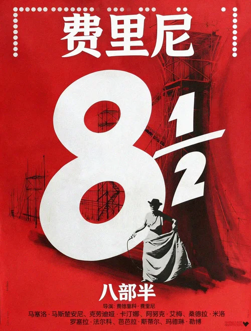 八部半海报