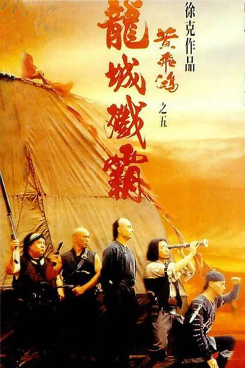 黄飞鸿之五：龙城歼霸海报