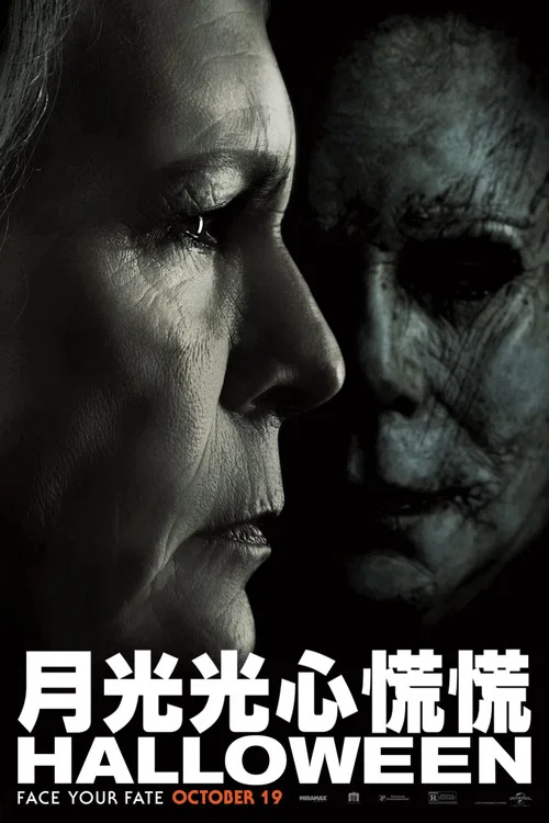 月光光心慌慌海报