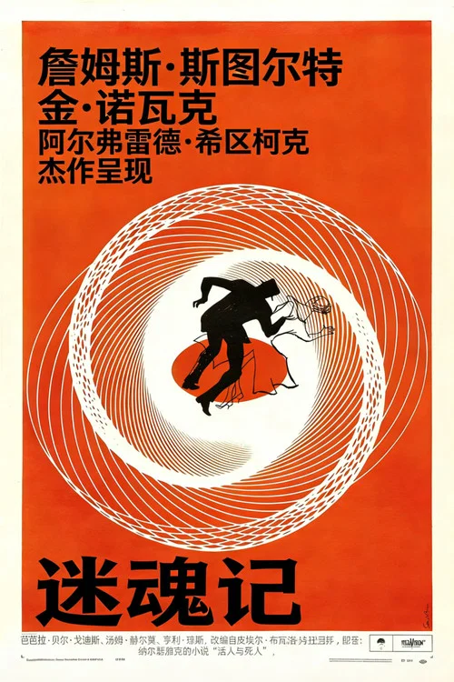 迷魂记海报