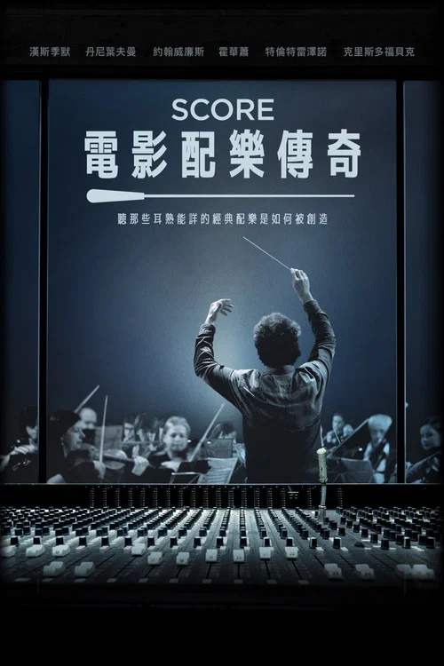 电影配乐传奇海报