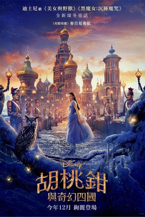 胡桃夹子和四个王国海报