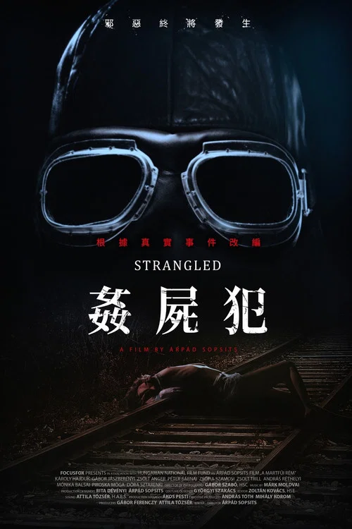 窒息海报