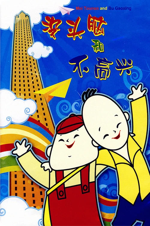 没头脑和不高兴海报