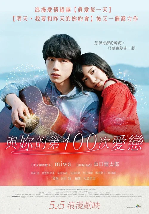 与君相恋100次海报