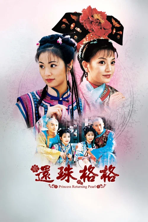 还珠格格海报