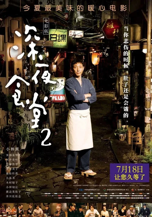 深夜食堂2电影版海报
