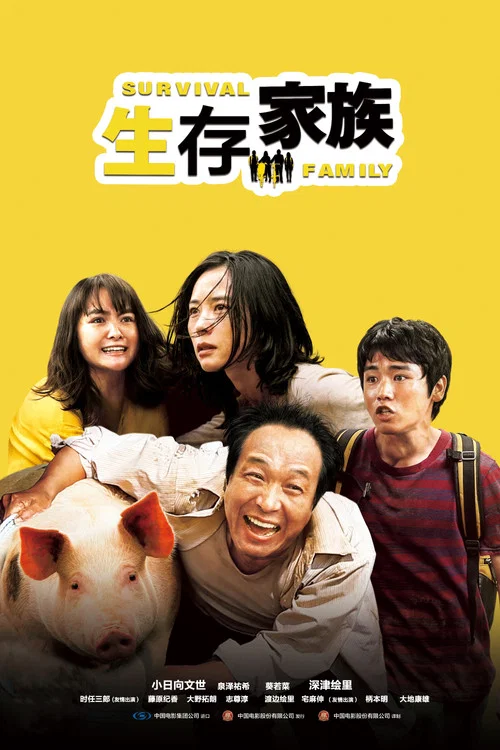 生存家族海报