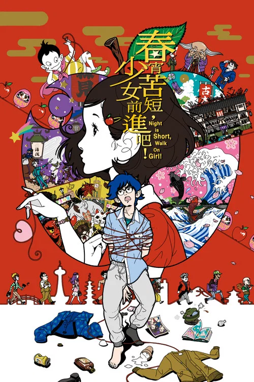 春宵苦短，少女前进吧！海报
