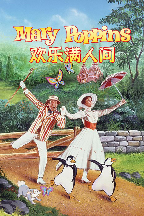 欢乐满人间海报