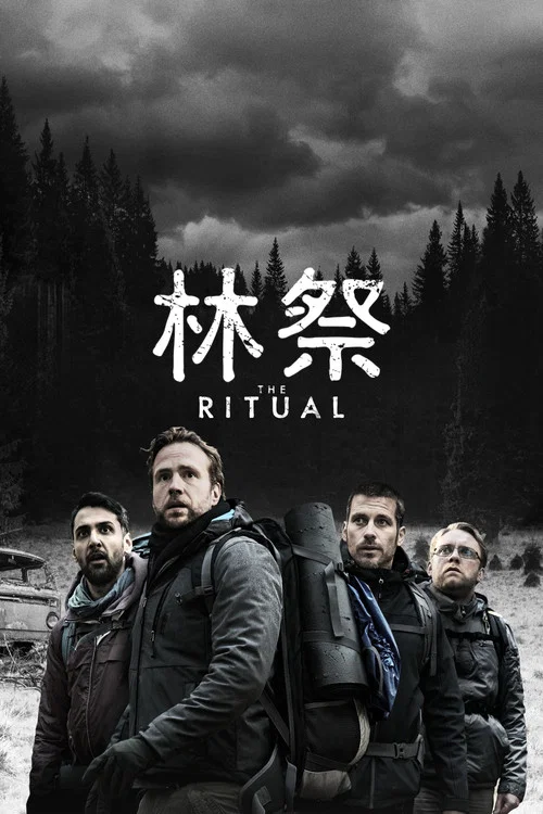 黑森灵海报