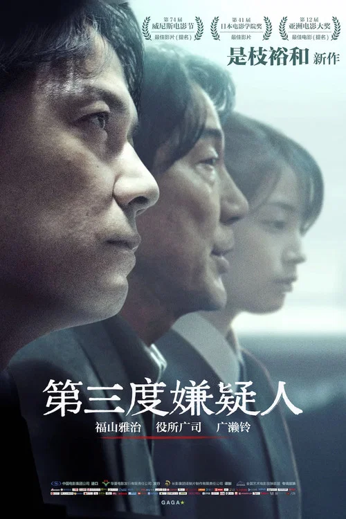 第三度嫌疑人海报