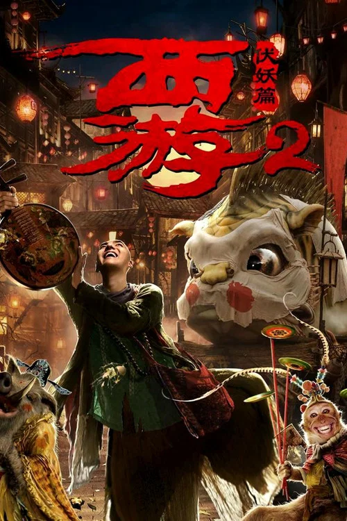 西游伏妖篇海报