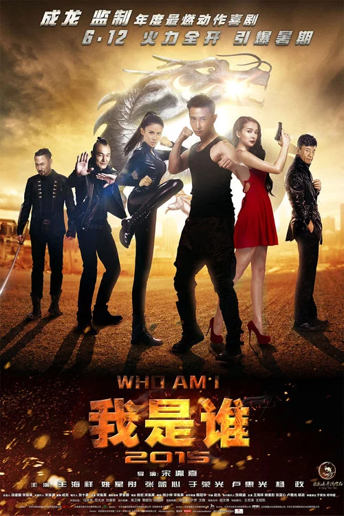我是谁2015海报