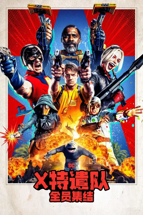 X特遣队：全员集结海报