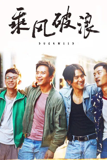乘风破浪海报